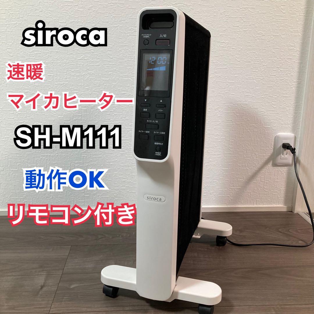 [動作確認済み] 美品 siroca 速暖マイカヒーター SH-M111