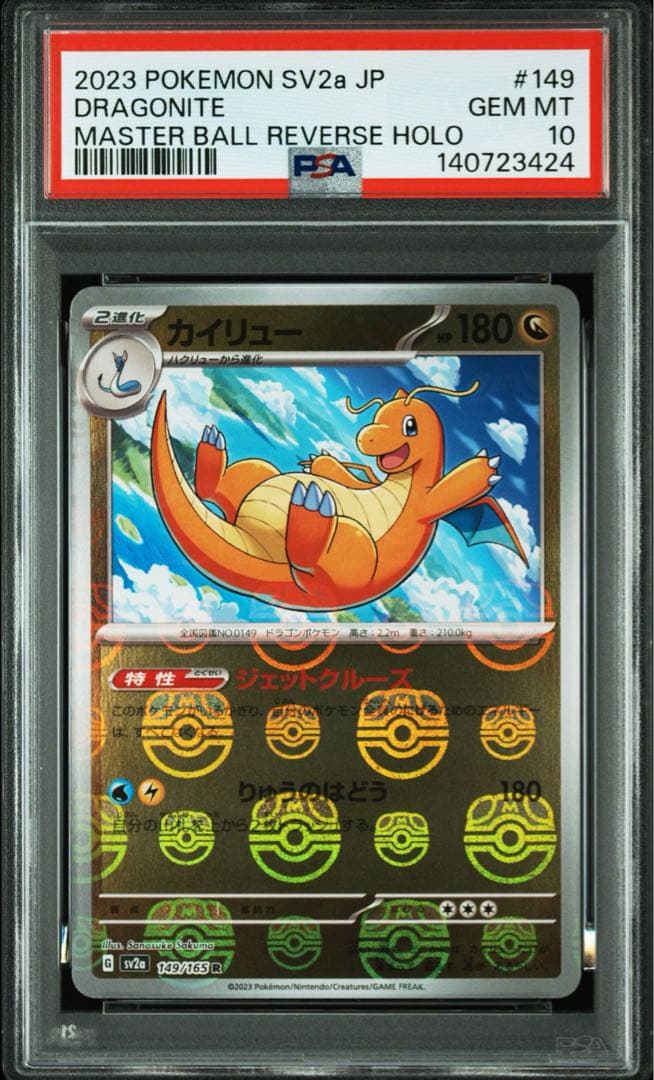 カイリュー R: マスターボールミラー[SV2a 149/165]