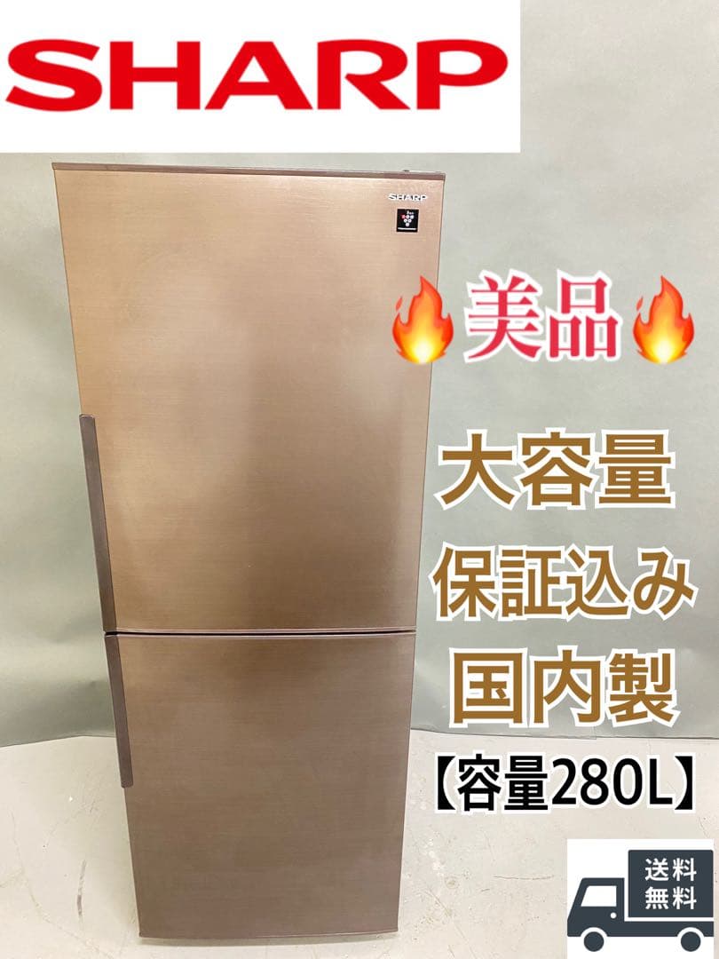 SHARP 冷蔵庫 大容量　280L 美品　国内メーカー　高品質　メタリック