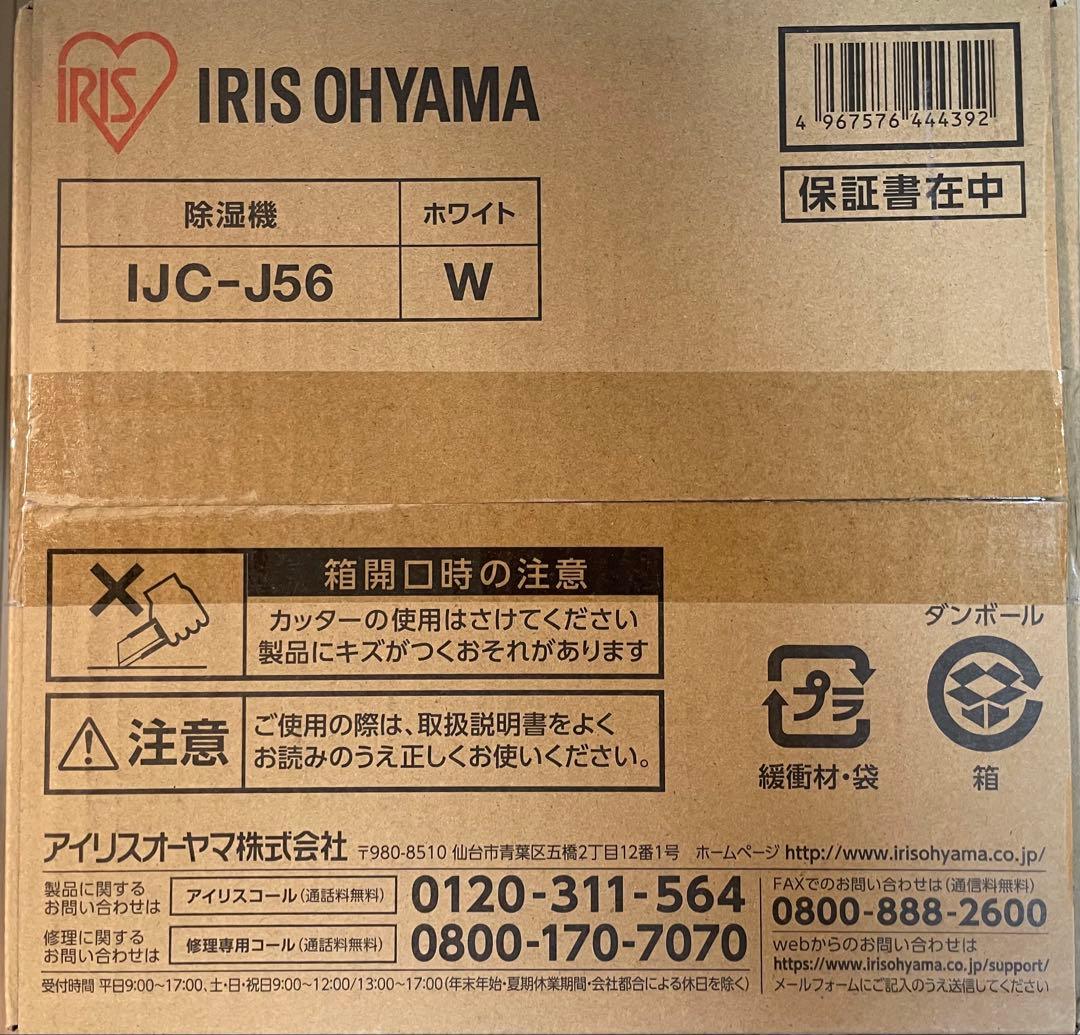 【新品・未開封】IRIS OHYAMA 除湿機 IJC-J56 ホワイト