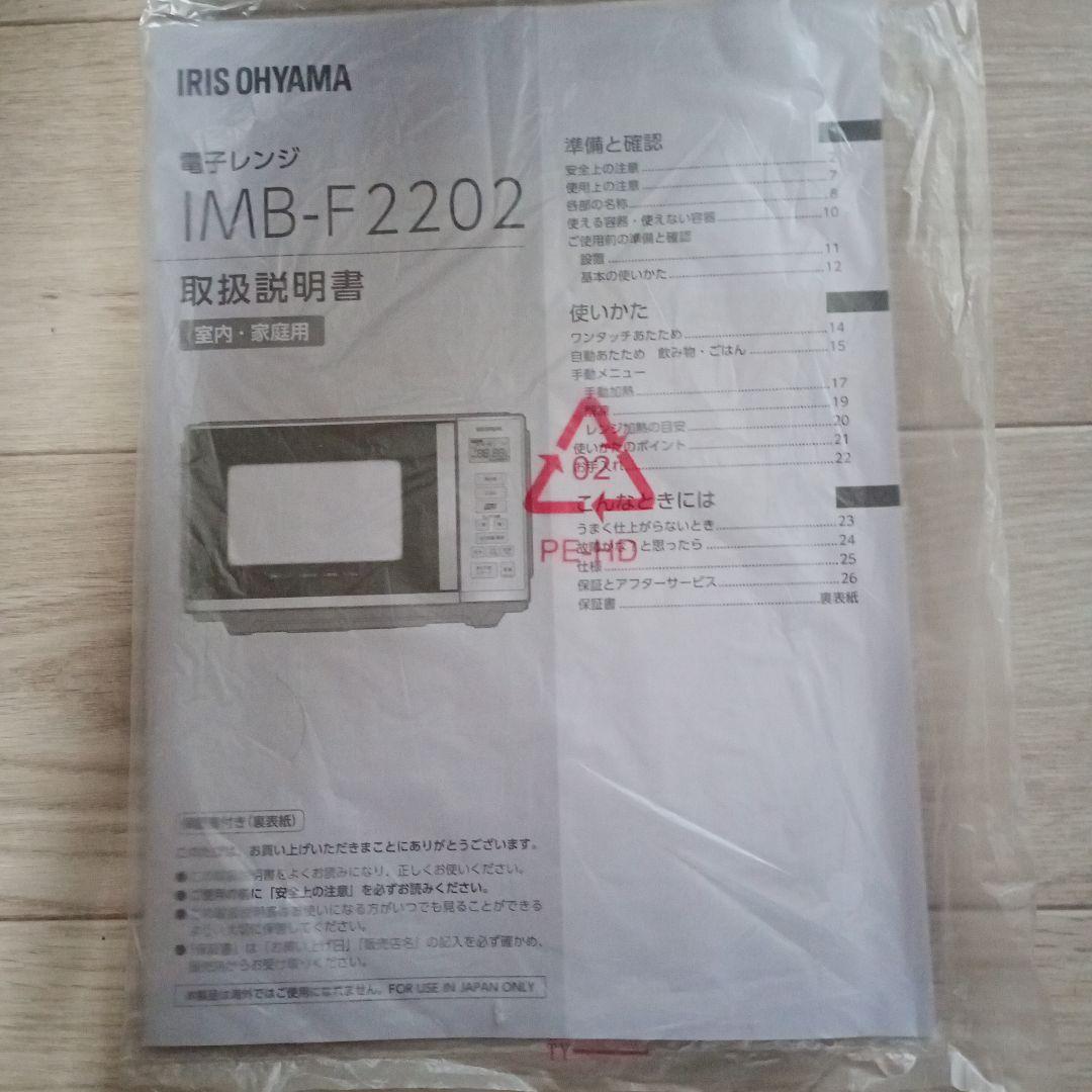 美品　アイリスオーヤマ 電子レンジ　IMB-F2202-W 2025年製