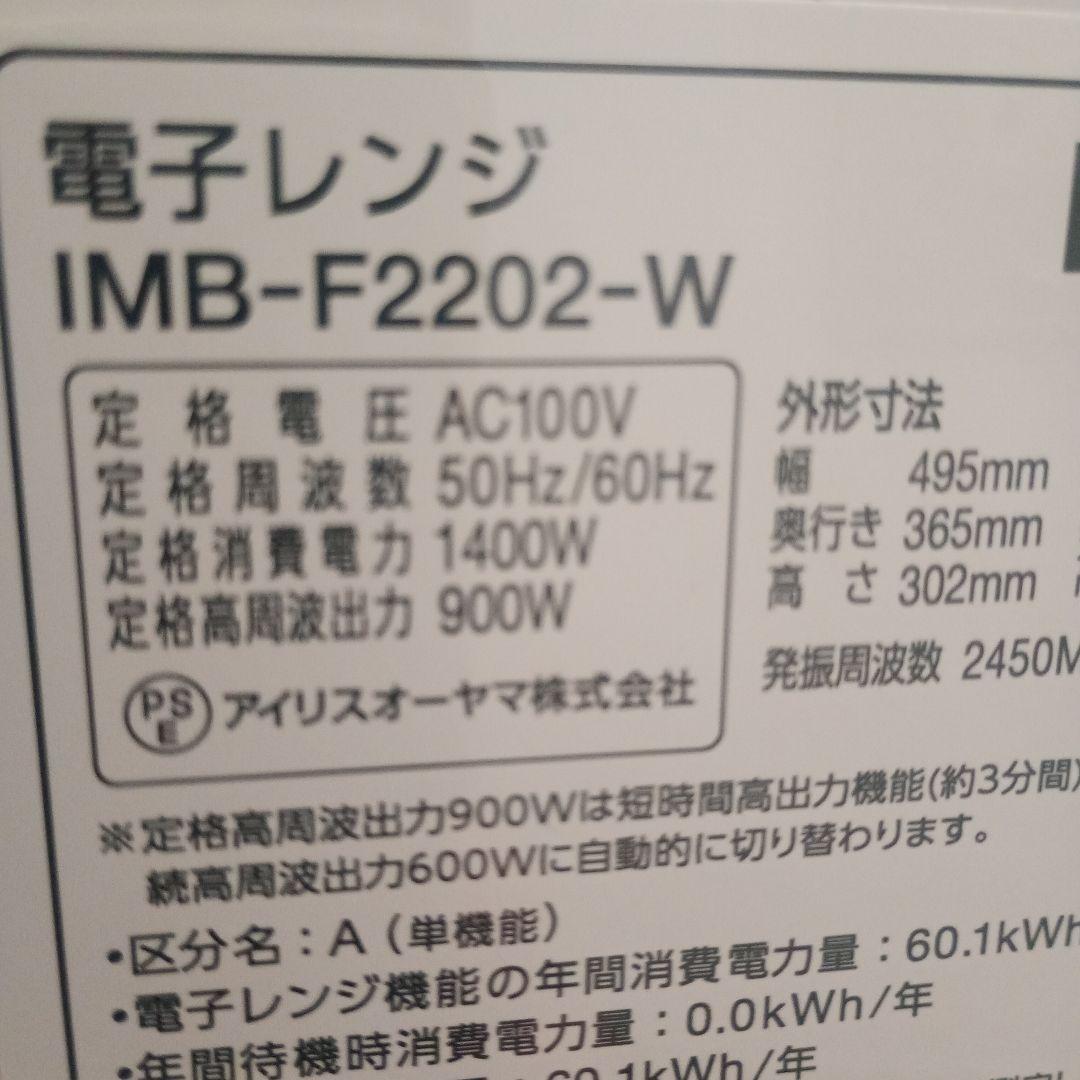 美品　アイリスオーヤマ 電子レンジ　IMB-F2202-W 2025年製