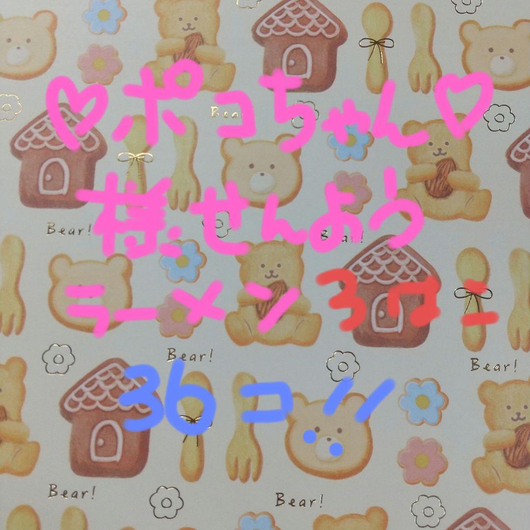 ♡ポコちゃん♡‼️新潟ラーメン3箱36個♥️