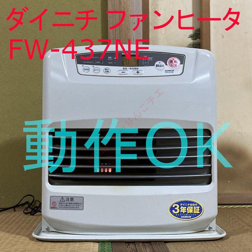 【動作OK】 ダイニチ ブルーヒーター FW-437NE 石油ファンヒーター