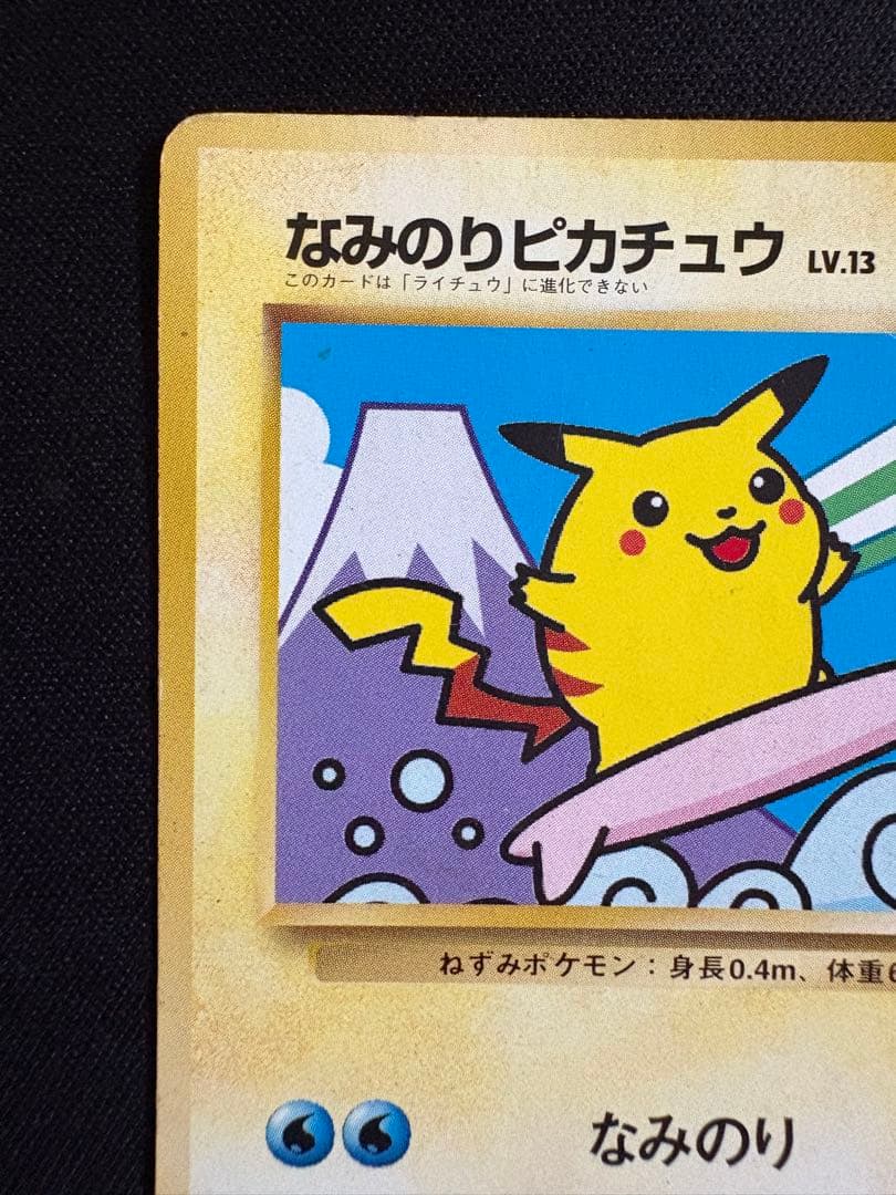 なみのりピカチュウ_「JRスタンプラリー」 スペシャルカード 光沢なし PRO…