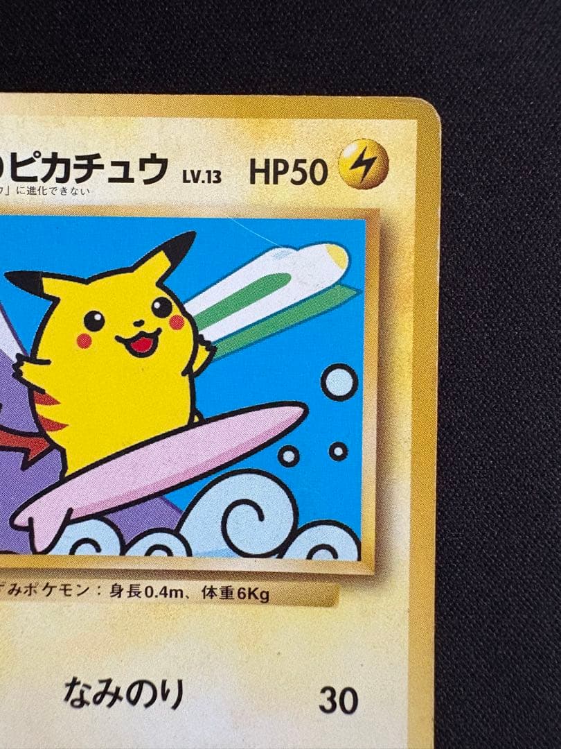 なみのりピカチュウ_「JRスタンプラリー」 スペシャルカード 光沢なし PRO…