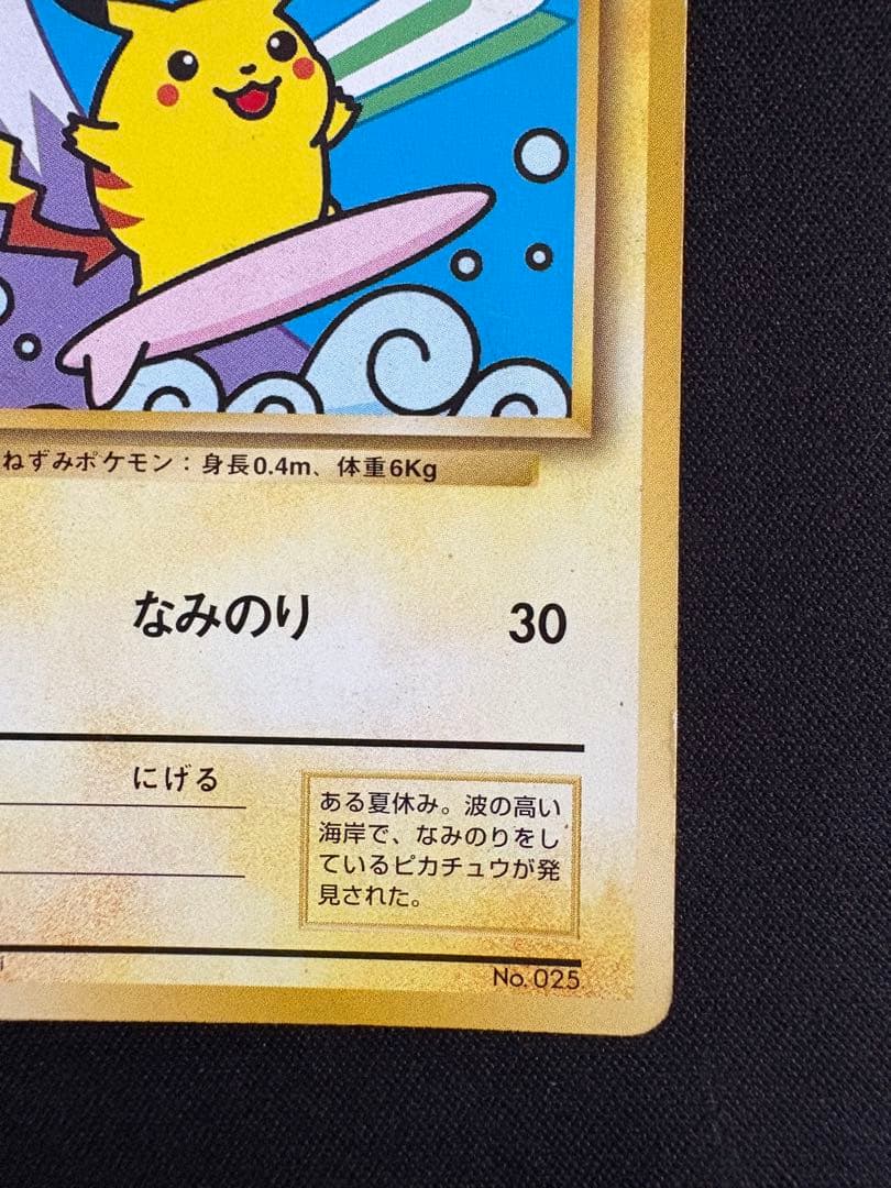 なみのりピカチュウ_「JRスタンプラリー」 スペシャルカード 光沢なし PRO…