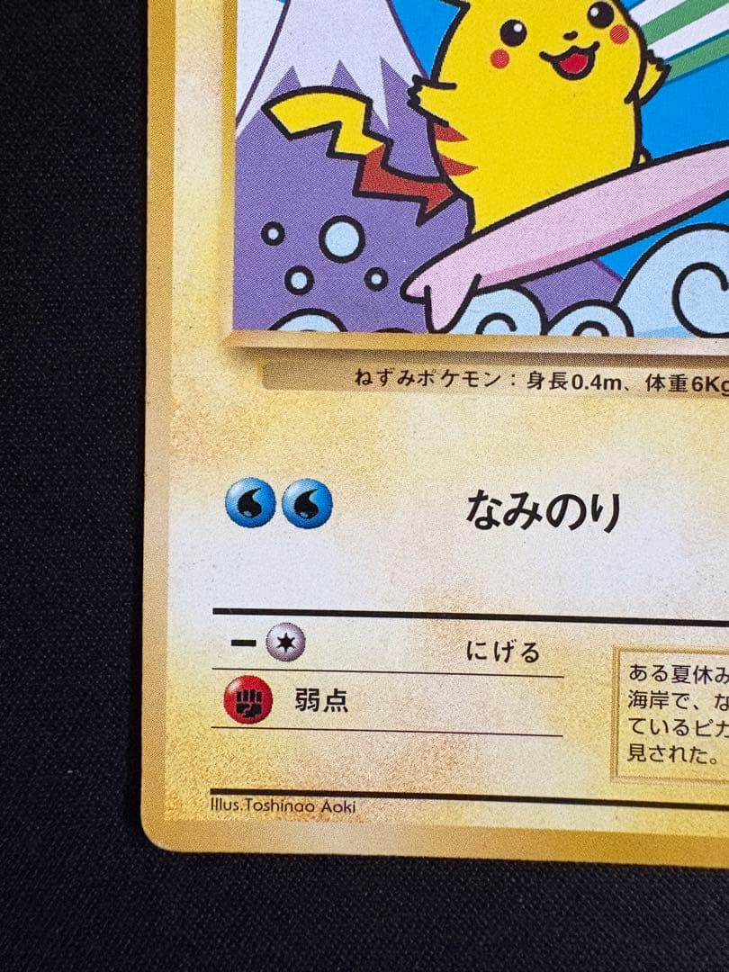 なみのりピカチュウ_「JRスタンプラリー」 スペシャルカード 光沢なし PRO…