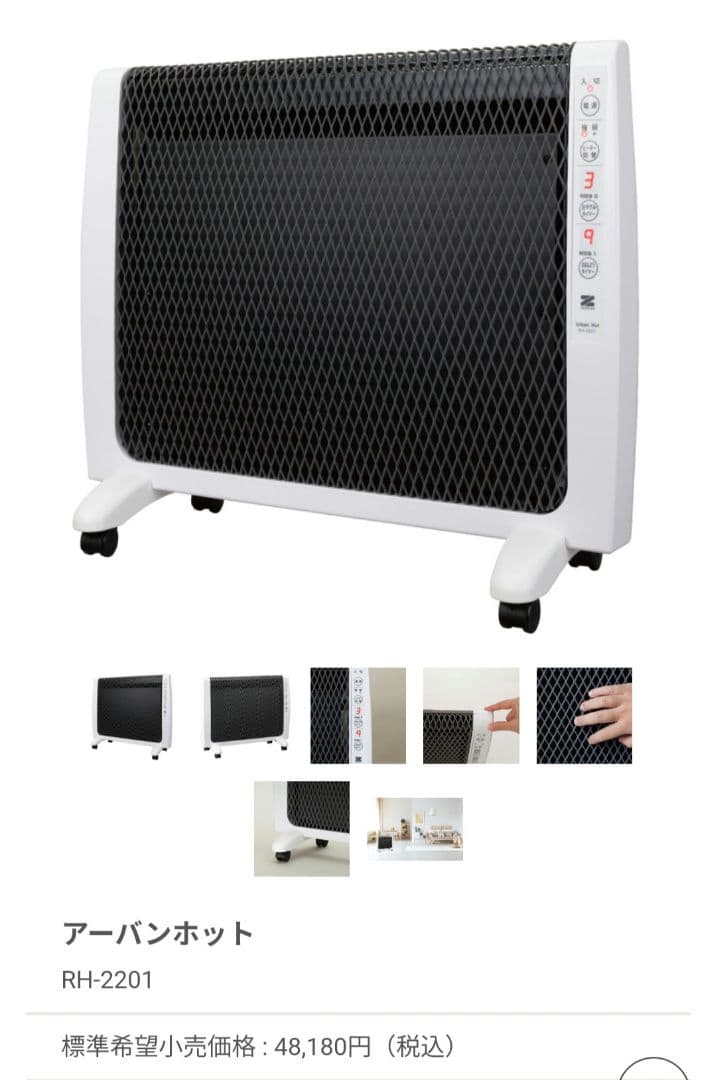 遠赤外線暖房器 アーバンホット ヒーター RH-2201