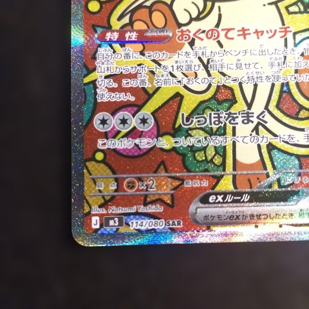 ニャースex SAR M3 114/108 おくのてキャッチ