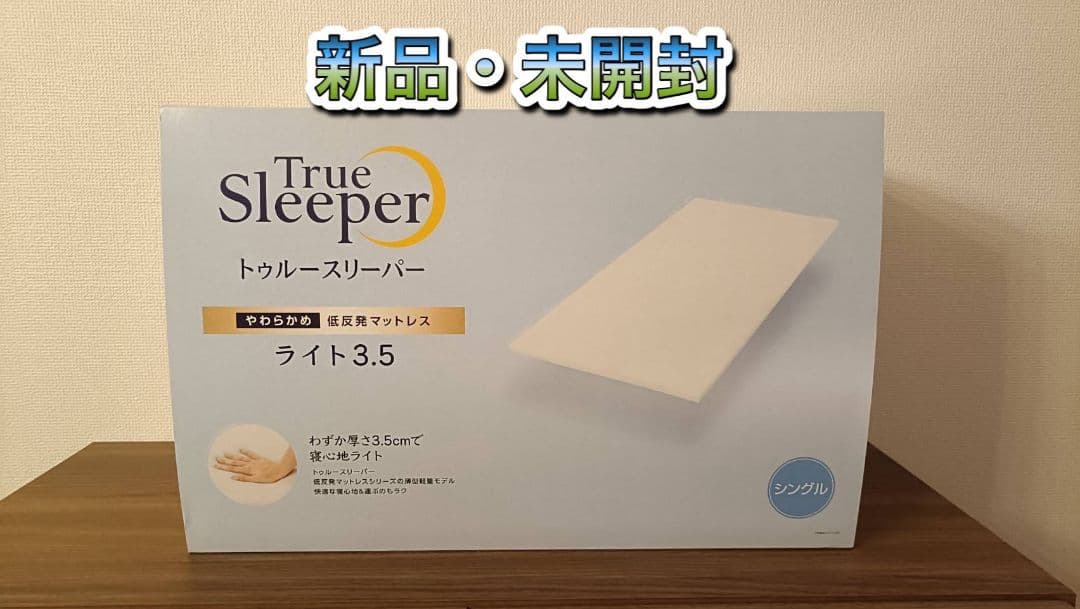新品未開封トゥルースリーパー　シングル + カバー 低反発マットレス