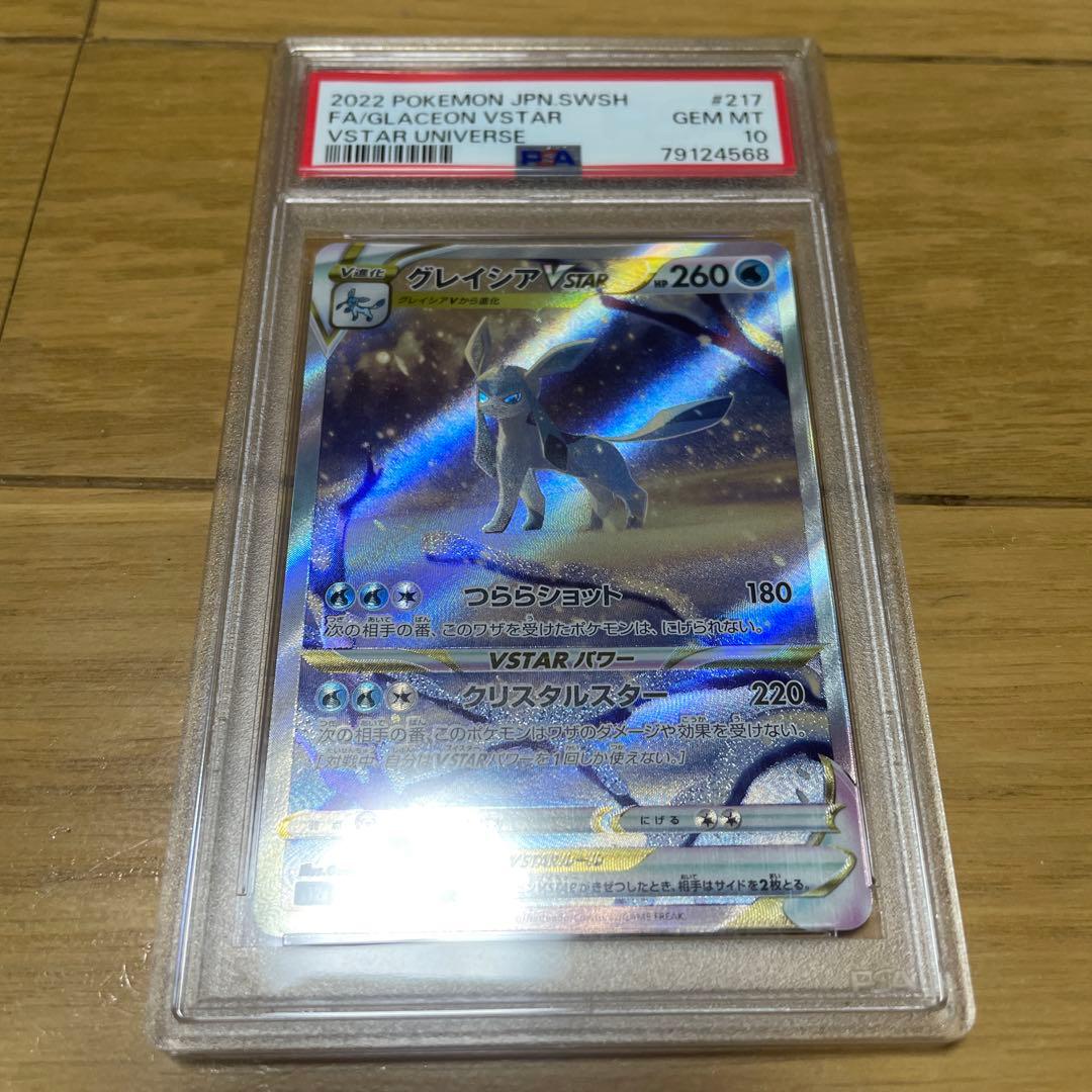 グレイシアvstar SAR psa10