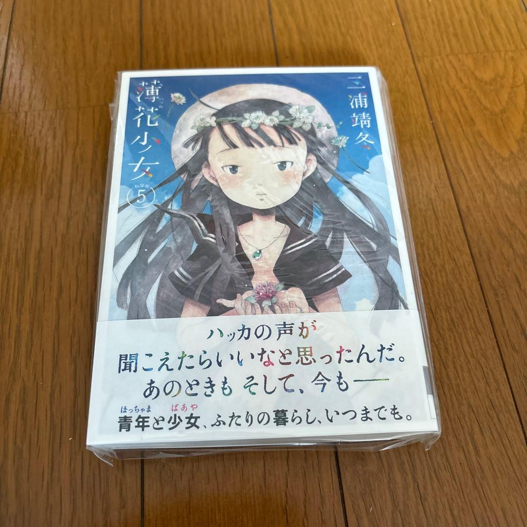 完全未開封　薄花少女　5巻