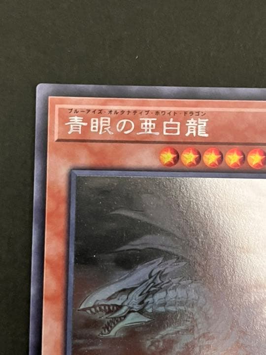 遊戯王 青眼の亜白龍 ホロ　オルタナティブ　ホワイト　ドラゴン