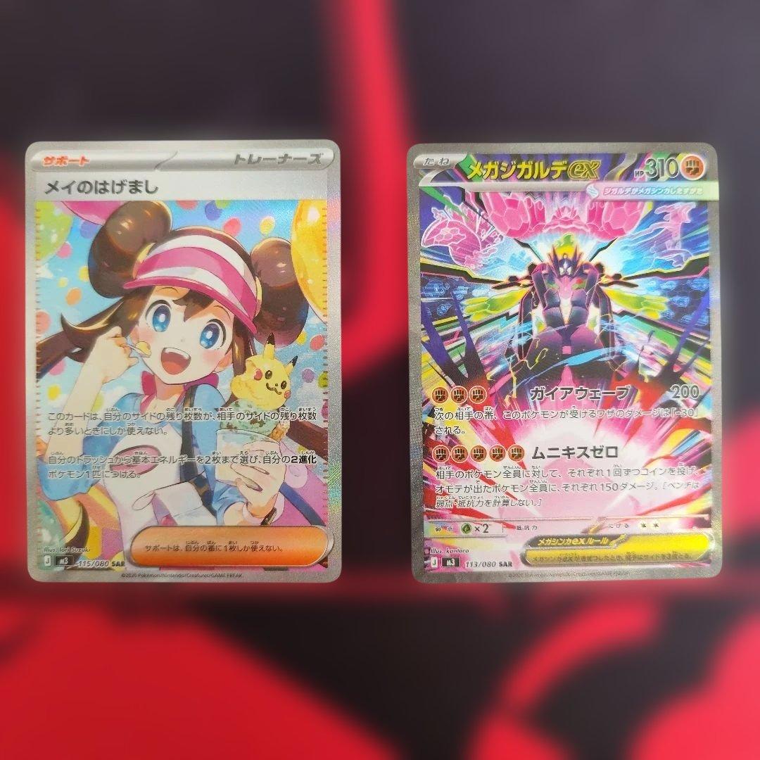 ポケカ メイのはげまし SAR ＆ メガジガルデ sar