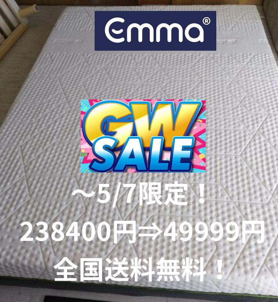 〜5/7限定！238400円⇒49999円 エマ・スリープ プレミアム ダブル