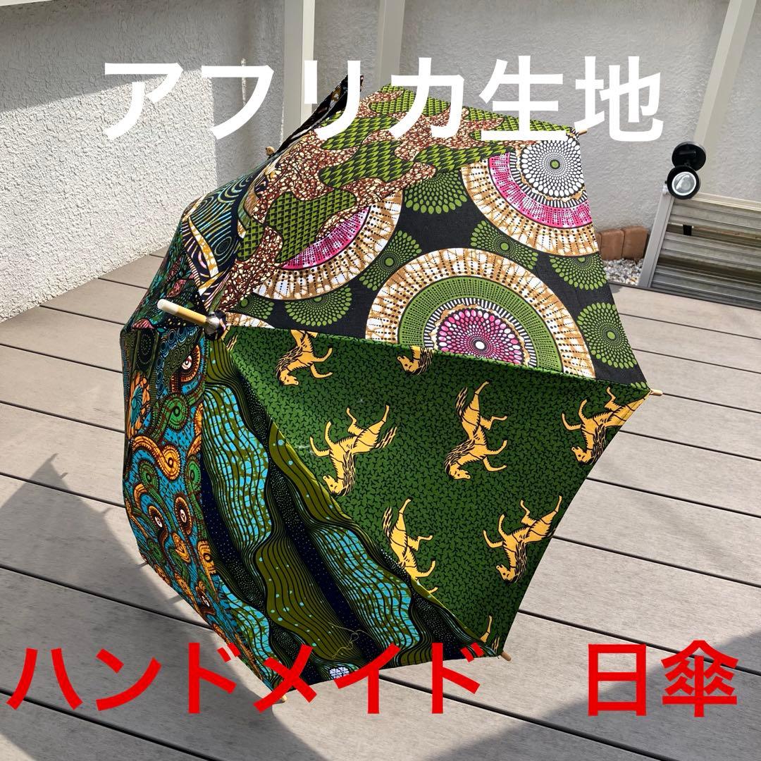 ハンドメイド　パッチワークアフリカ生地　パッチワーク　日傘(大)