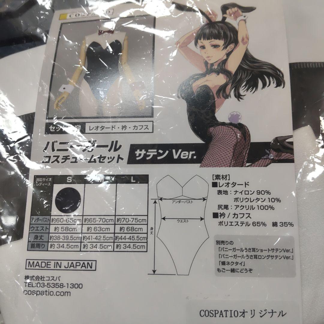 コスパティオ製バニーガールコスチュームセット サテンVer. Sサイズ