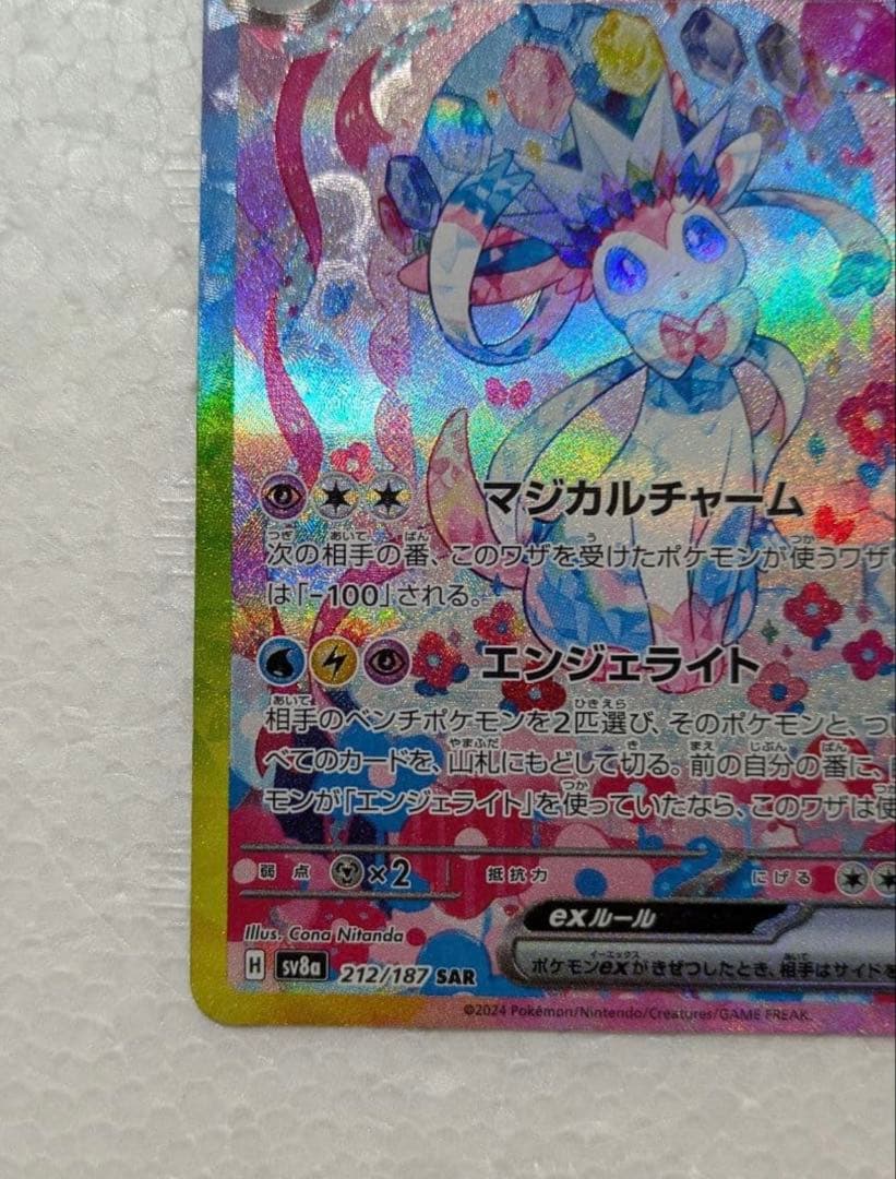 未使用品 ニンフィアex SAR SV8a テラスタルフェスex 212/187