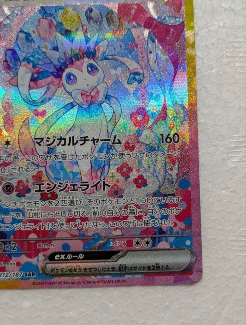 未使用品 ニンフィアex SAR SV8a テラスタルフェスex 212/187