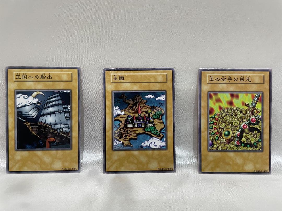 遊戯王　初期　王国　王国への船出　王の右手の栄光　3枚 セット　カード