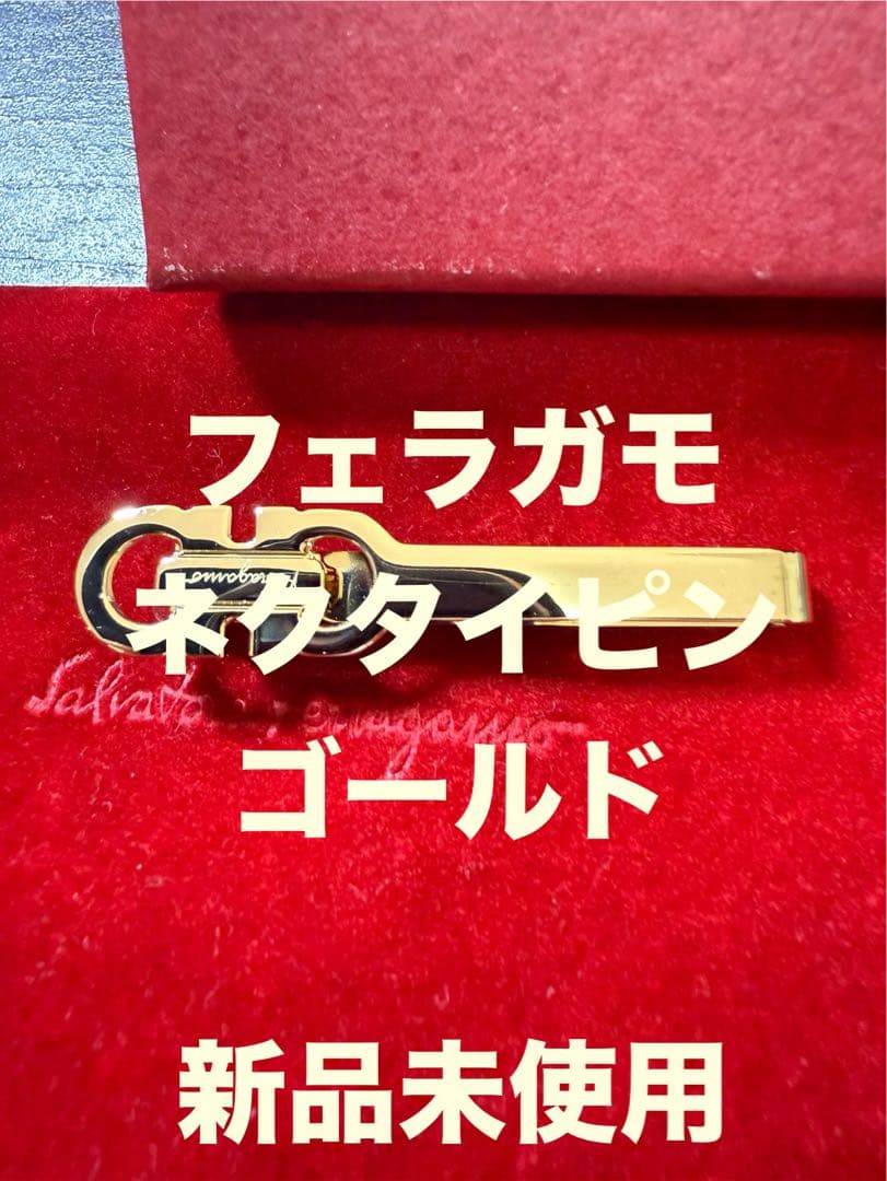 フェラガモ　ネクタイピン　ゴールド
