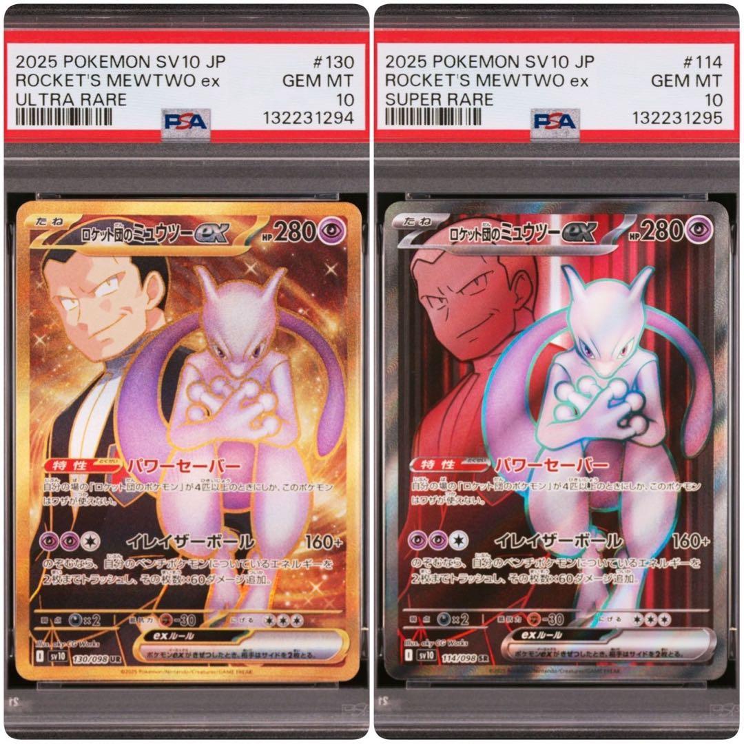【PSA10】ロケット団のミュウツーex UR SR 連番 ロケット団の栄光