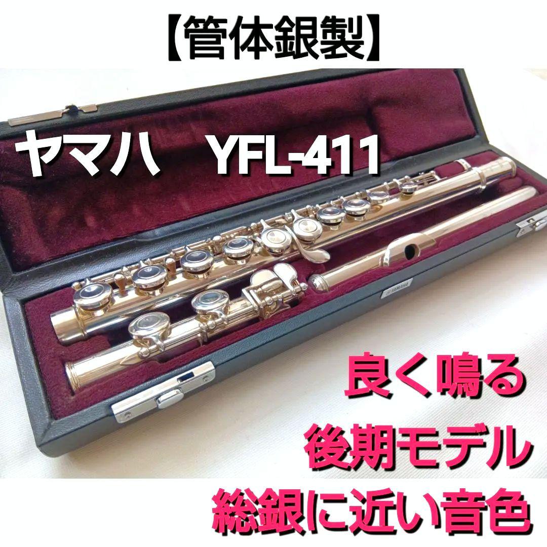 ♦良く鳴る♦管体銀製♦後期モデル♦ヤマハフルート YFL411 Eメカ