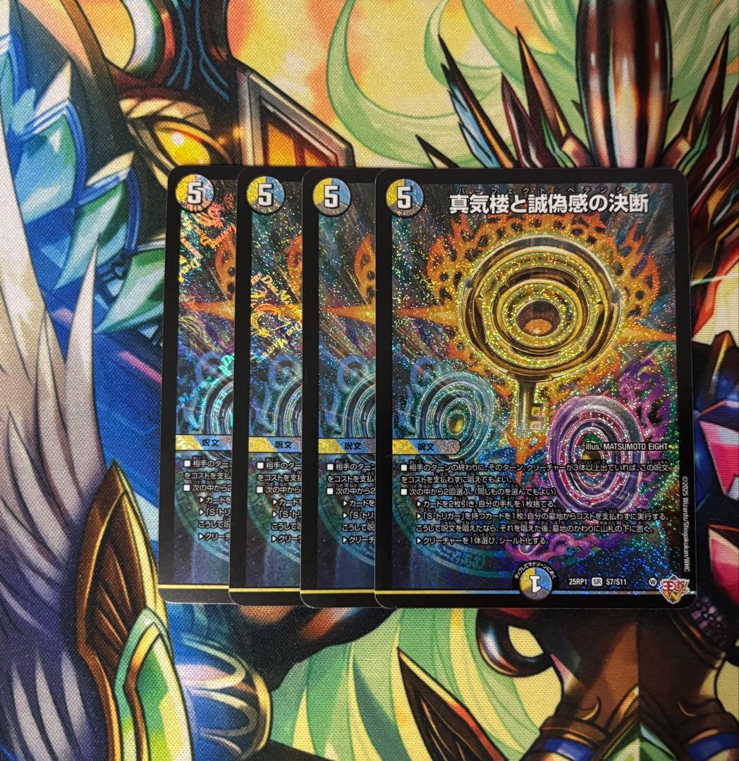 真気楼と誠偽感の決断　ペテンシー　4枚