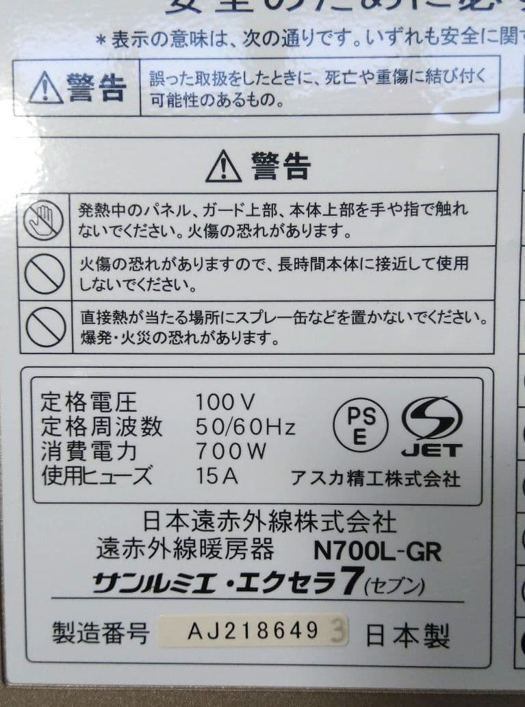 サンルミエ・エクセラ7 N700L-GR 遠赤外線暖房器 日本遠赤外線