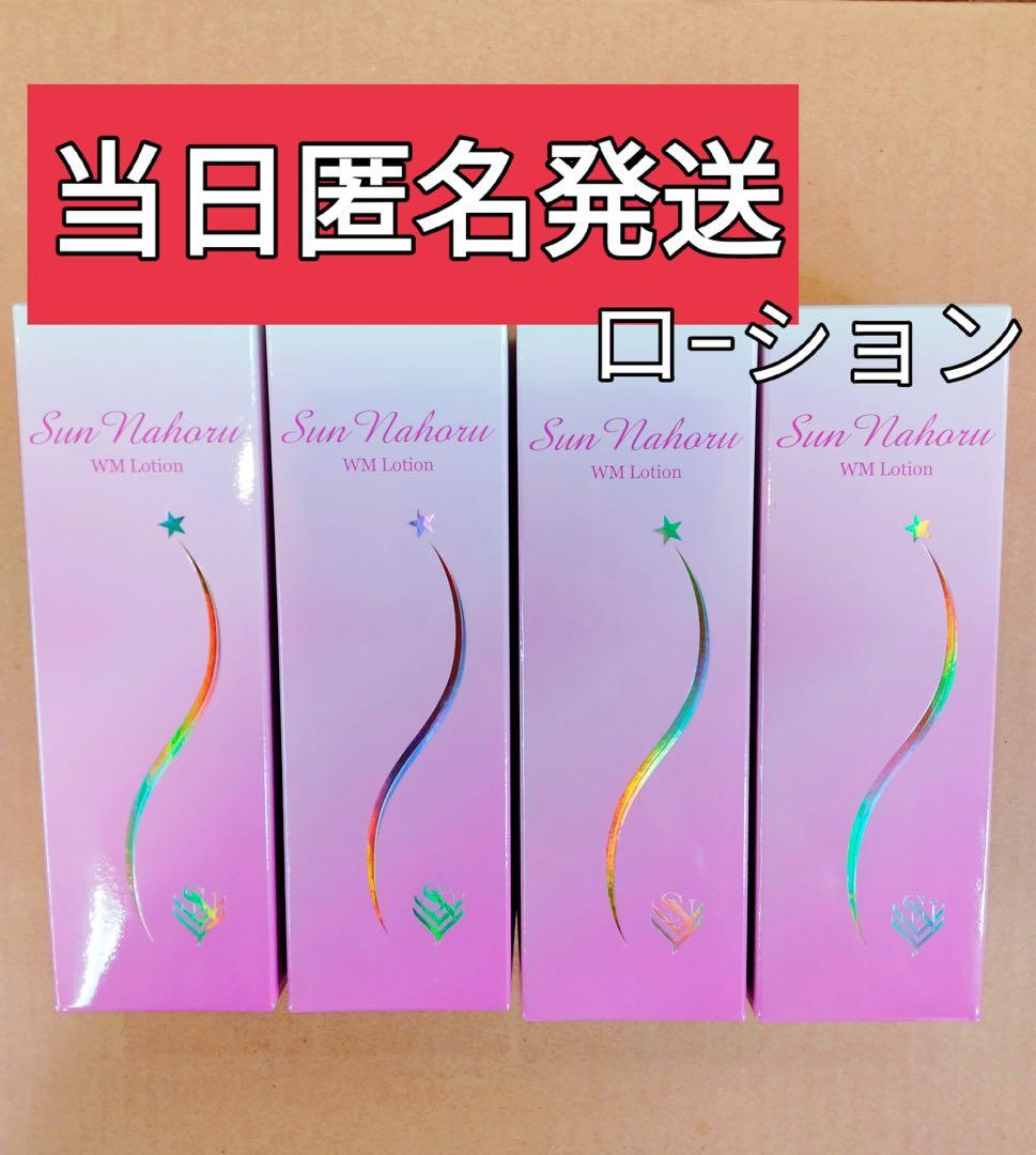 期間限定 サンナホル WMローション 120ml 4本セット 正規品