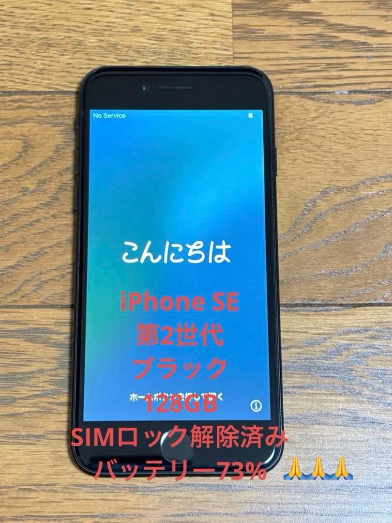 iPhone SE 第2世代 128GB SIMロック解除済み