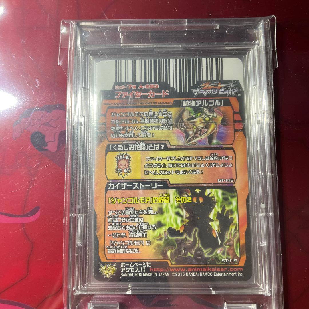 グレートアニマルカイザー　植物アルゴル　アルゴル