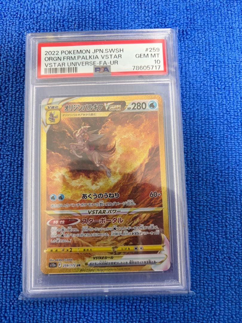 【PSA10】 オリジンパルキア　VSTAR UR