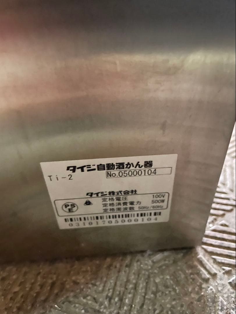 ほぼ新品　タイジ 業務用 卓上型 自動 酒かん器 Ti-2 酒燗