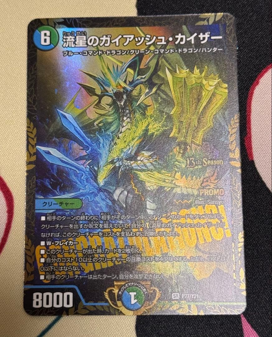 流星のガイアッシュ・カイザー　ガイアッシュカイザーCSプロモ