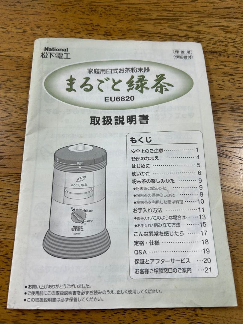 ナショナル 家庭用臼式お茶粉末器
