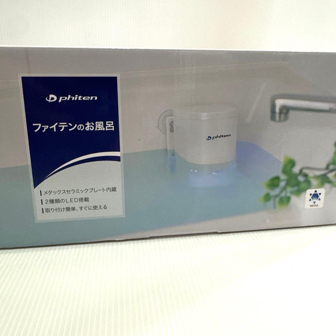 ファイテンのお風呂 ファイテン メタックス LED