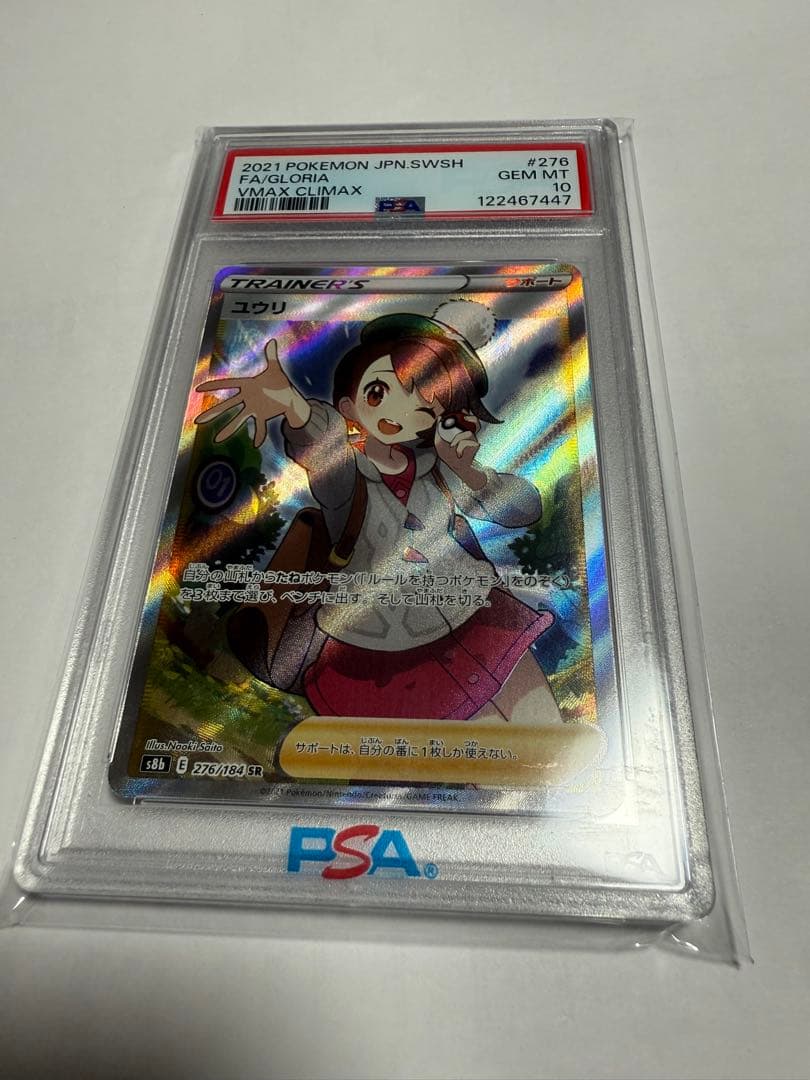 ユウリ SR S8b VMAXクライマックス 276/184 PSA10