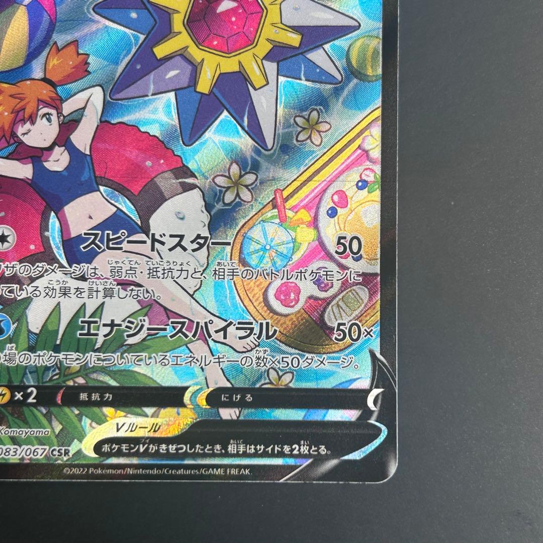 ポケカ　スターミーV CSR S9a バトルリージョン 083/067