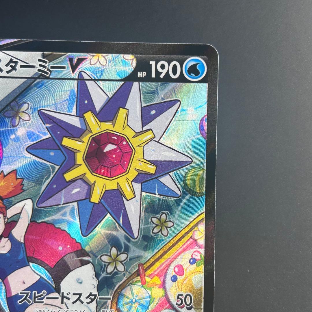 ポケカ　スターミーV CSR S9a バトルリージョン 083/067