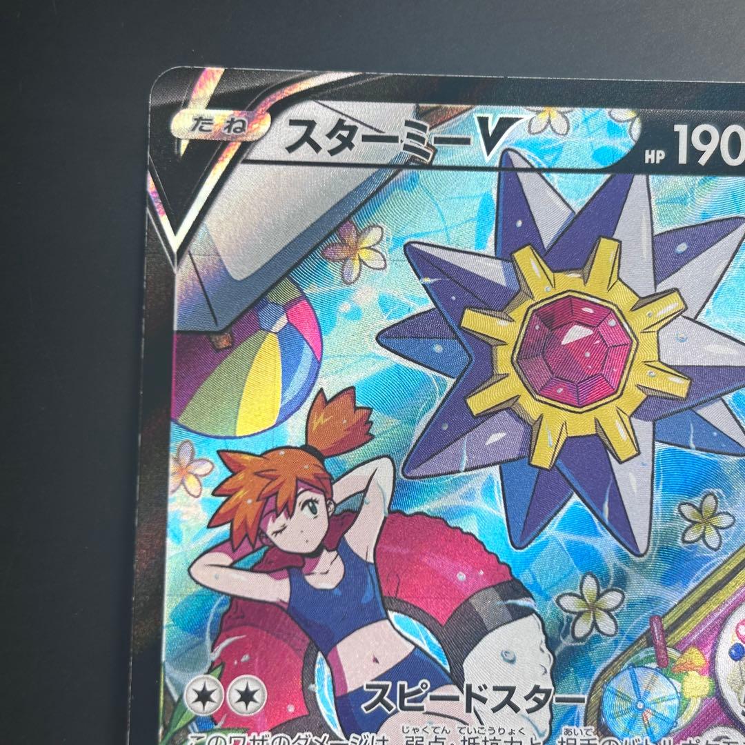 ポケカ　スターミーV CSR S9a バトルリージョン 083/067