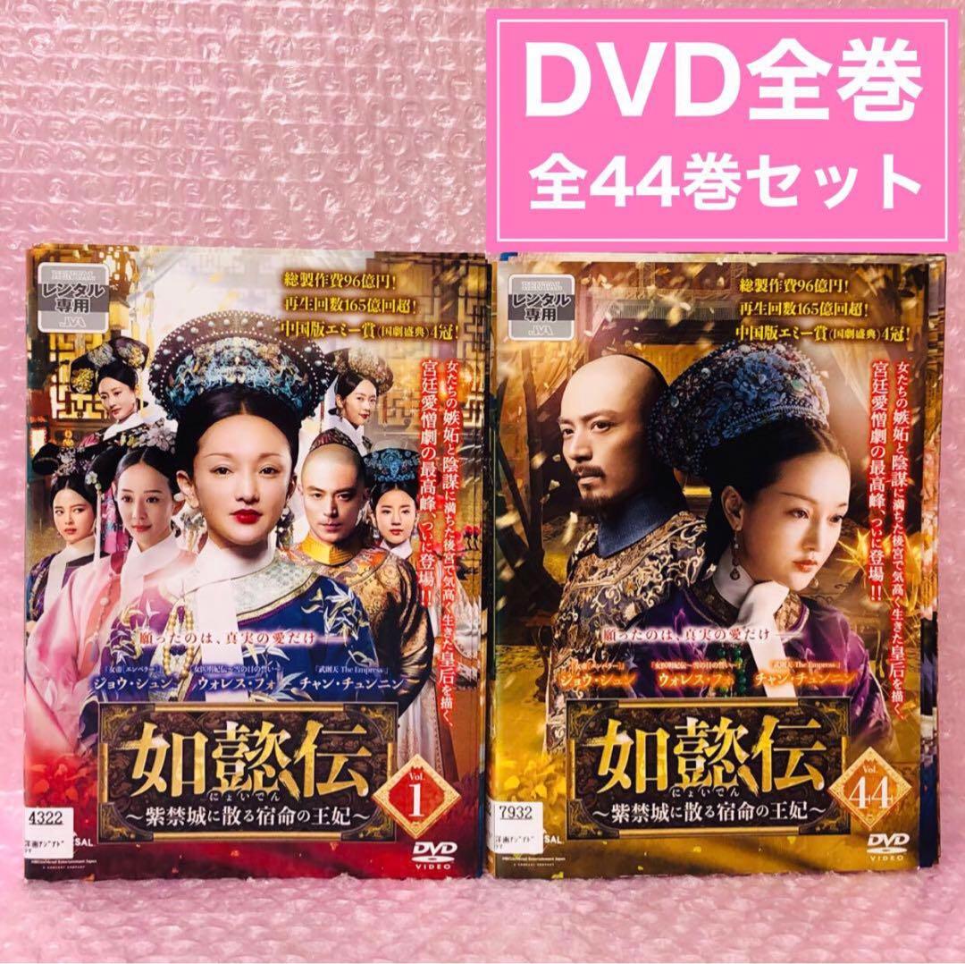 如懿伝(にょいでん)～紫禁城に散る宿命の王妃 DVD全巻セット〈44枚組〉