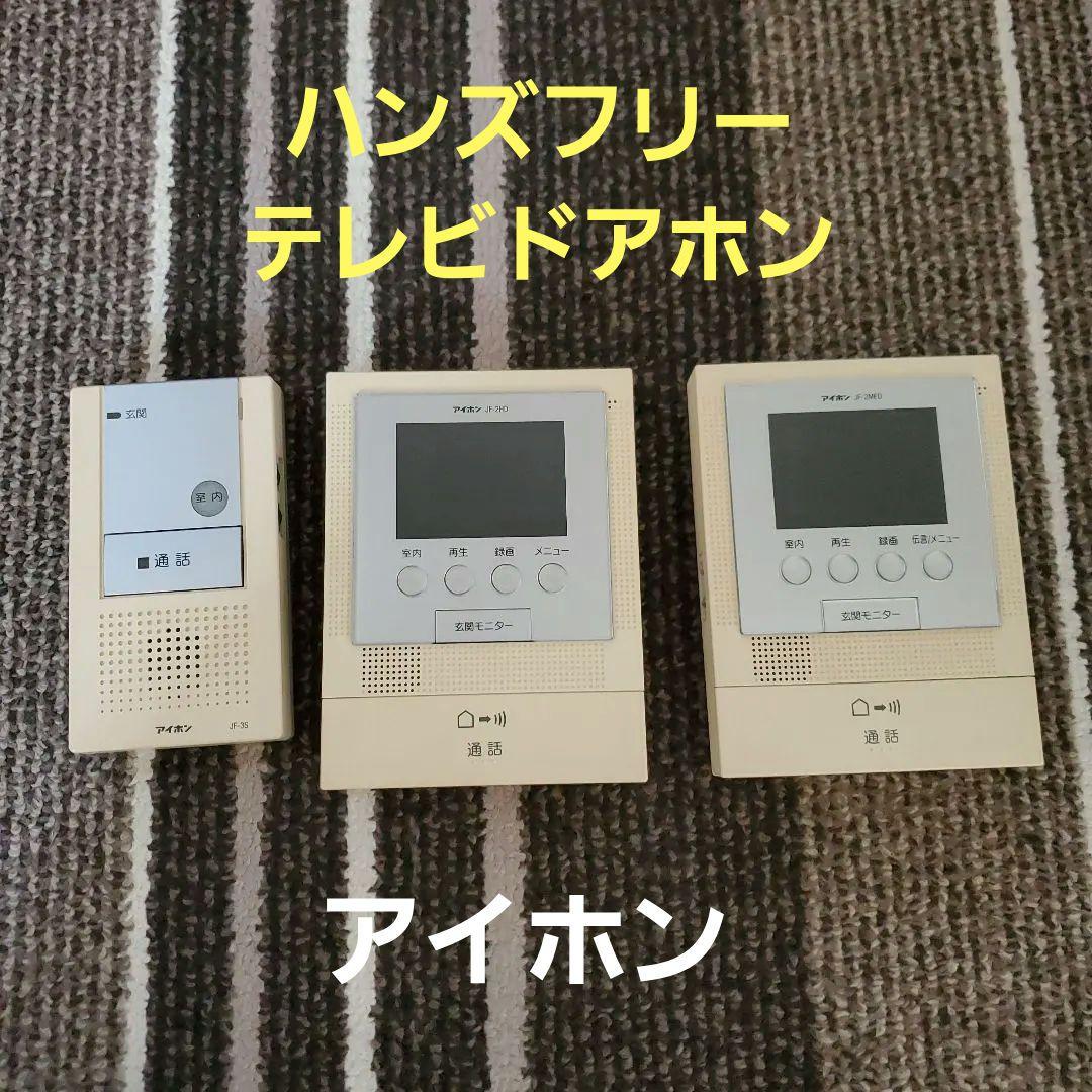 アイホン　ハンズフリーテレビドアホン　モニター付き親機２台&増設親機