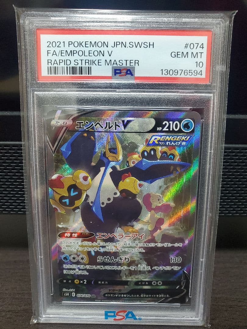 エンペルトV SR [s5R 074/070] 連撃マスター PSA10