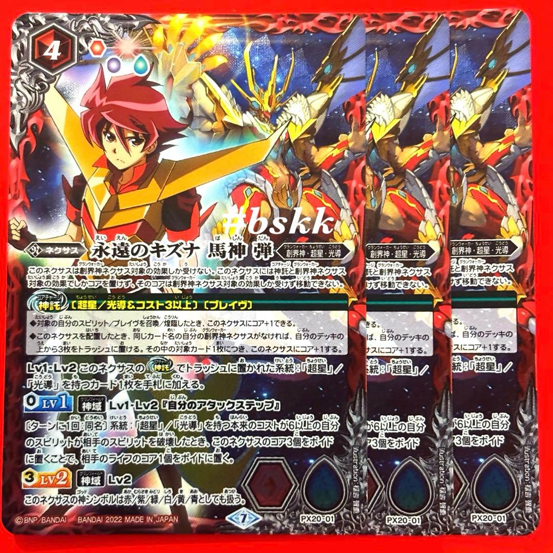 53805491バトルスピリッツ　永遠のキズナ　馬神 弾　プレバン版 3枚