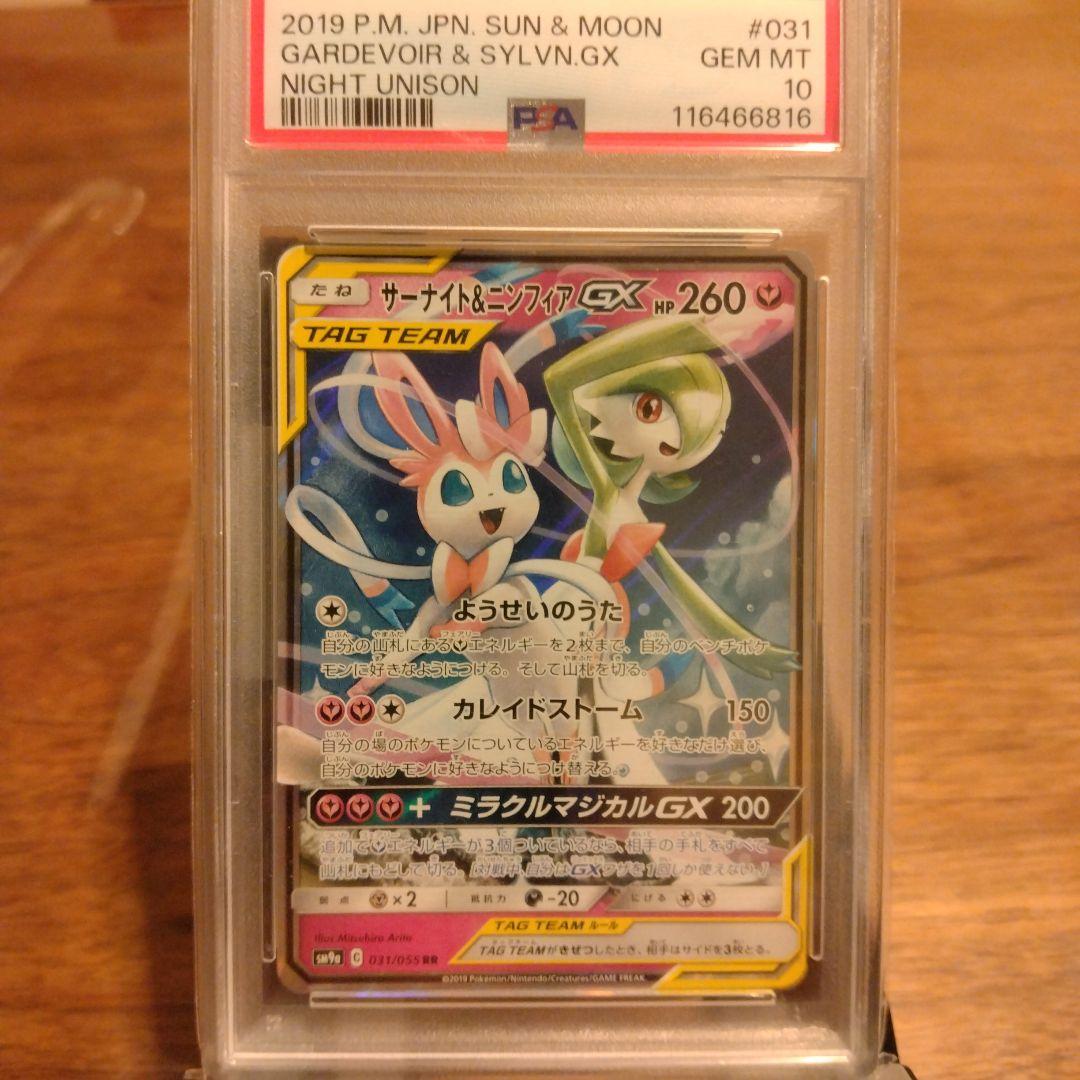 サーナイト＆ニンフィアGX RR　PSA10