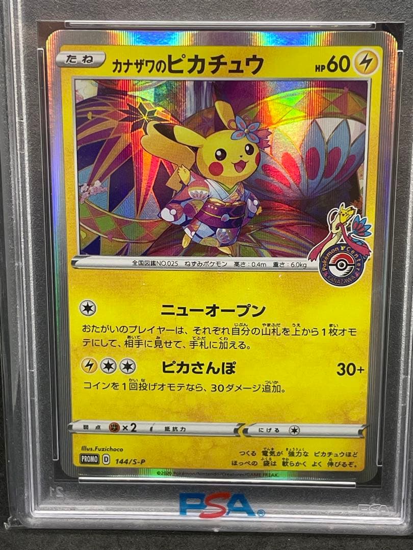カナザワのピカチュウ psa9プロモ　144