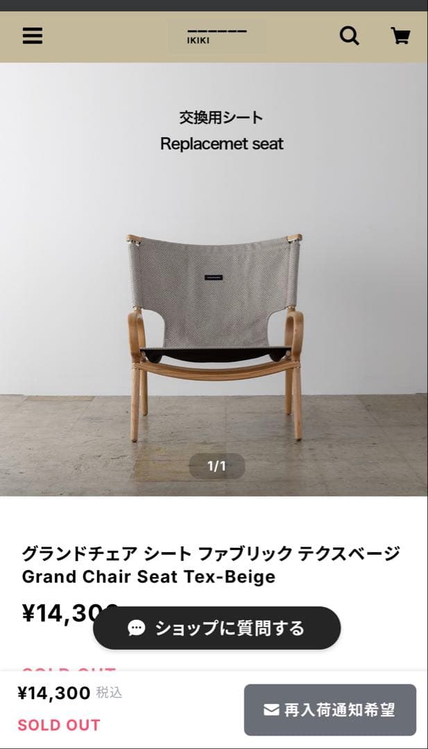 IKIKIイキキ　グランドチェア 交換ファブリック 2枚セット