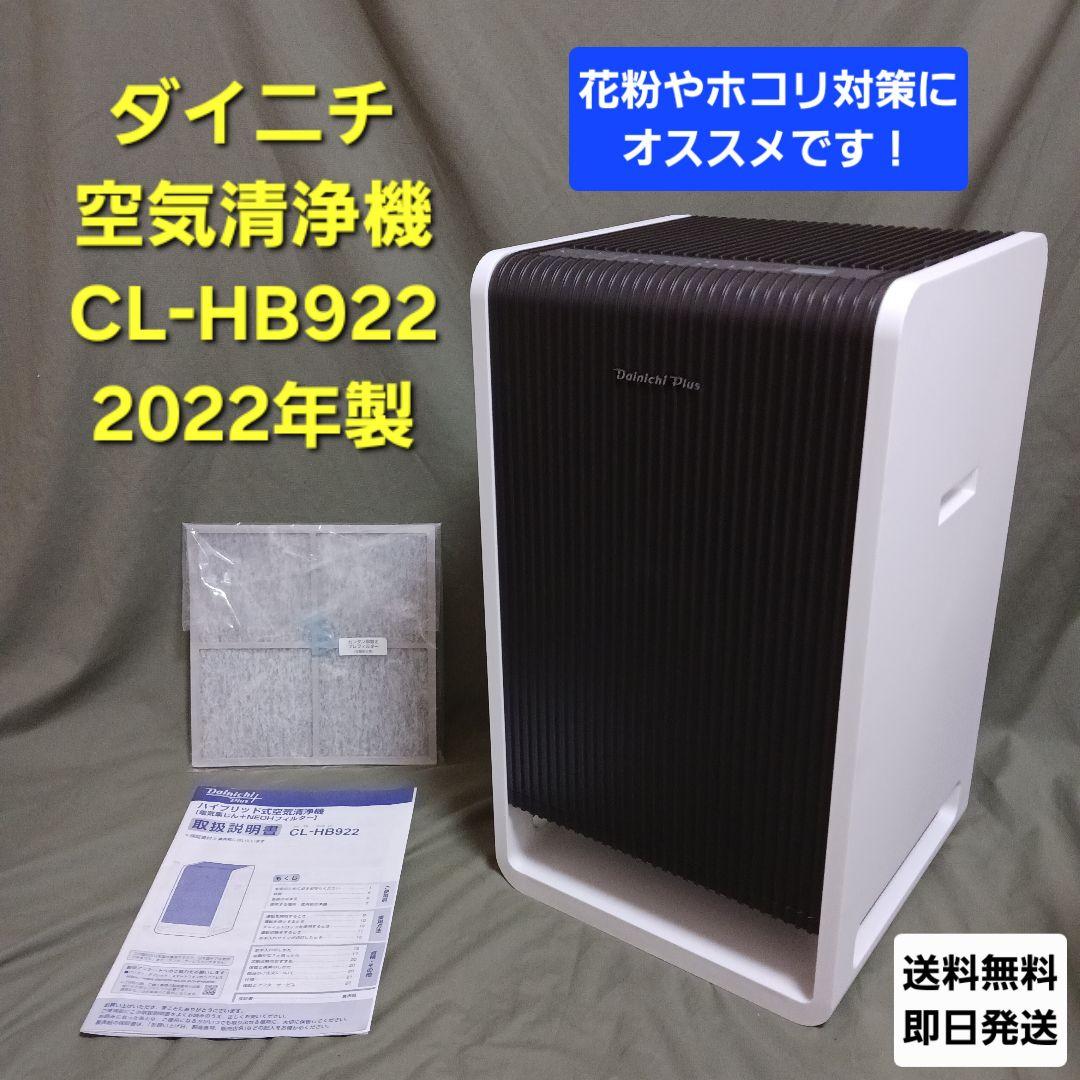 【美品】Dainichi Plus 空気清浄機 CL-HB922（WT）22年製